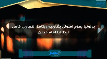 بولونيا يهزم إمبولي بثنائية ويتأهل لنهائي كأس إيطاليا أمام ميلان